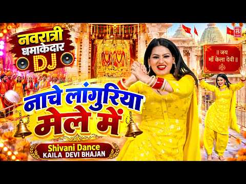 नवरात्री धमाकेदार Dj लांगुरिया | नाचे लांगुरिया मेले में | Shivani Dance | Kaila Devi Bhajan