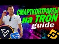 Tronlink кошелек инструкция/Смартконтракты на TRX/ Как купить криптовалюту TRON.