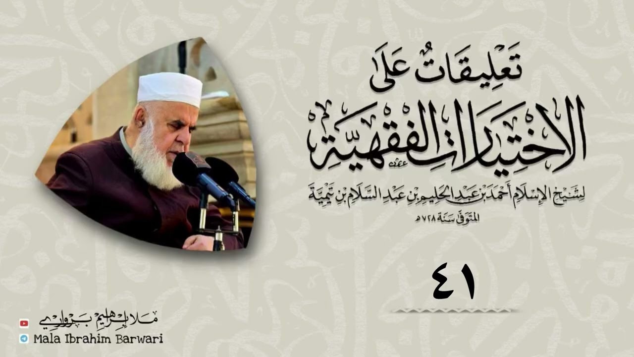 وانا (41) شرۆڤەکرنا پەرتۆکا « تعليقات على الاختيارات الفقهية» ژلایێ مەلا ابراهیم برواری ڤە
