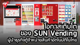 โอกาสเติบโตของ SUN Vending ผู้นำธุรกิจตู้จำหน่ายสินค้าอัตโนมัติในไทย