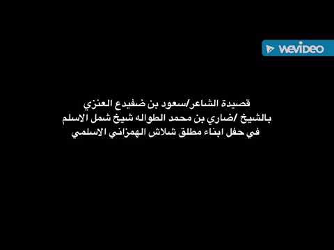 قصيدة للشاعر سعود بن ضفيدع المحيميد بالشيخ ضاري بن محمد الطواله في حفل أبناء مطلق شلاش الهمزاني