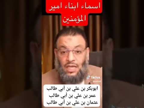 أسماء أولاد علي بن أبي طالب رضي الله عنهم