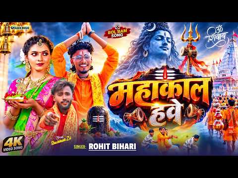 #VIDEO महाकाल हवे | New Bolbam Song 2026 | #Rohit_Bihari | Mahakal Hawe | Sawan Special Song 2026