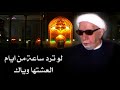 الشيخ احمد الوائلي نعي لو ترد ساعة من أيام العشتها وياك