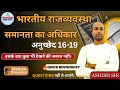 Article 16 to 19 of Indian Constitution | Union & Its Territory Full Explained for SSC & All Exams