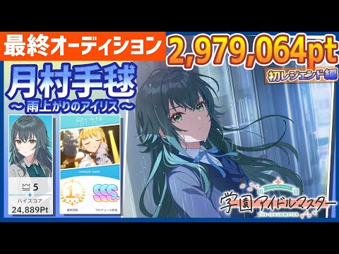 学マス/強化月間5位】月村手毬[雨上がりのアイリス]【2,979,064pt/NIA