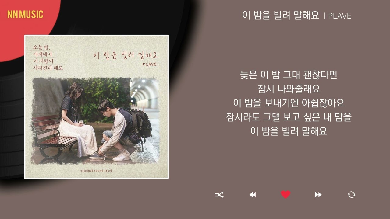 PLAVE - 이 밤을 빌려 말해요 / Kpop / Lyrics / 가사