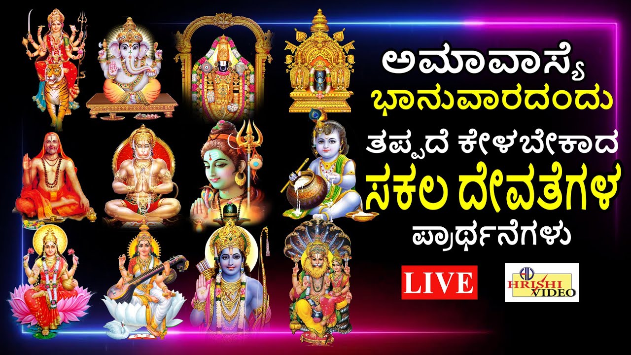 LIVE | ಅಮಾವಾಸ್ಯೆ ಭಾನುವಾರದಂದು ತಪ್ಪದೇ ಕೇಳಬೇಕಾದ ಸಕಲ ದೇವತೆಗಳ ಪ್ರಾರ್ಥನೆಗಳು | Sakala Devatha Prarthana