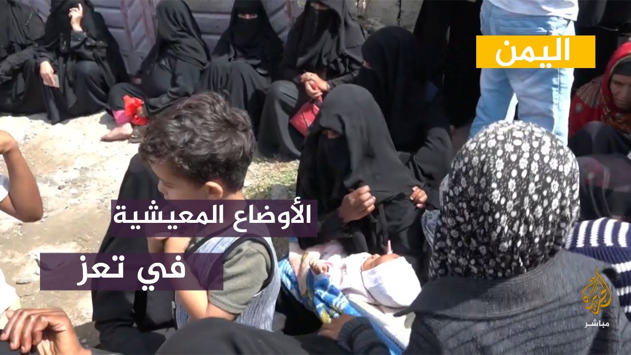 اليمن.. رصد الوضع المعيشي لسكان حي المجمع الصناعي بمدينة تعز