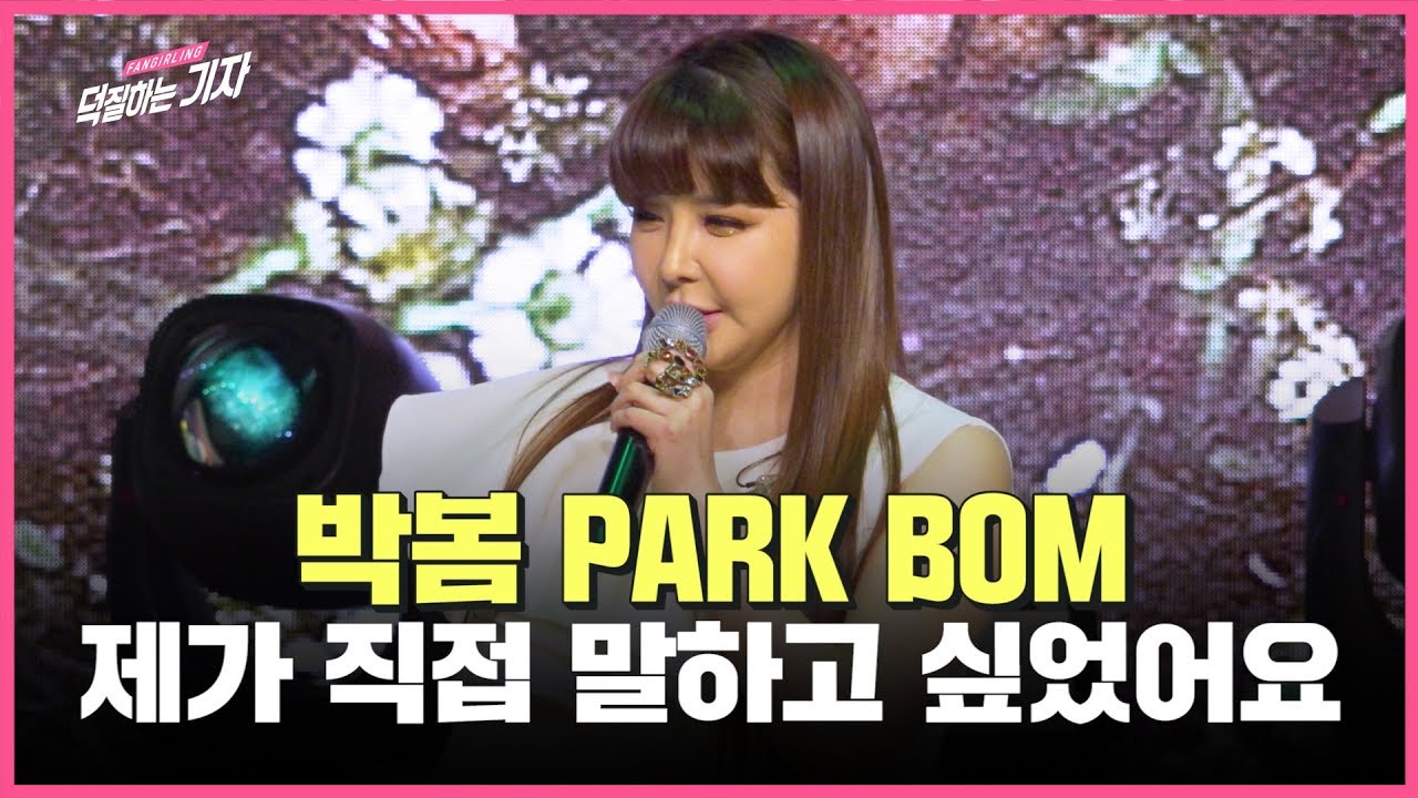 박봄(Park Bom), 