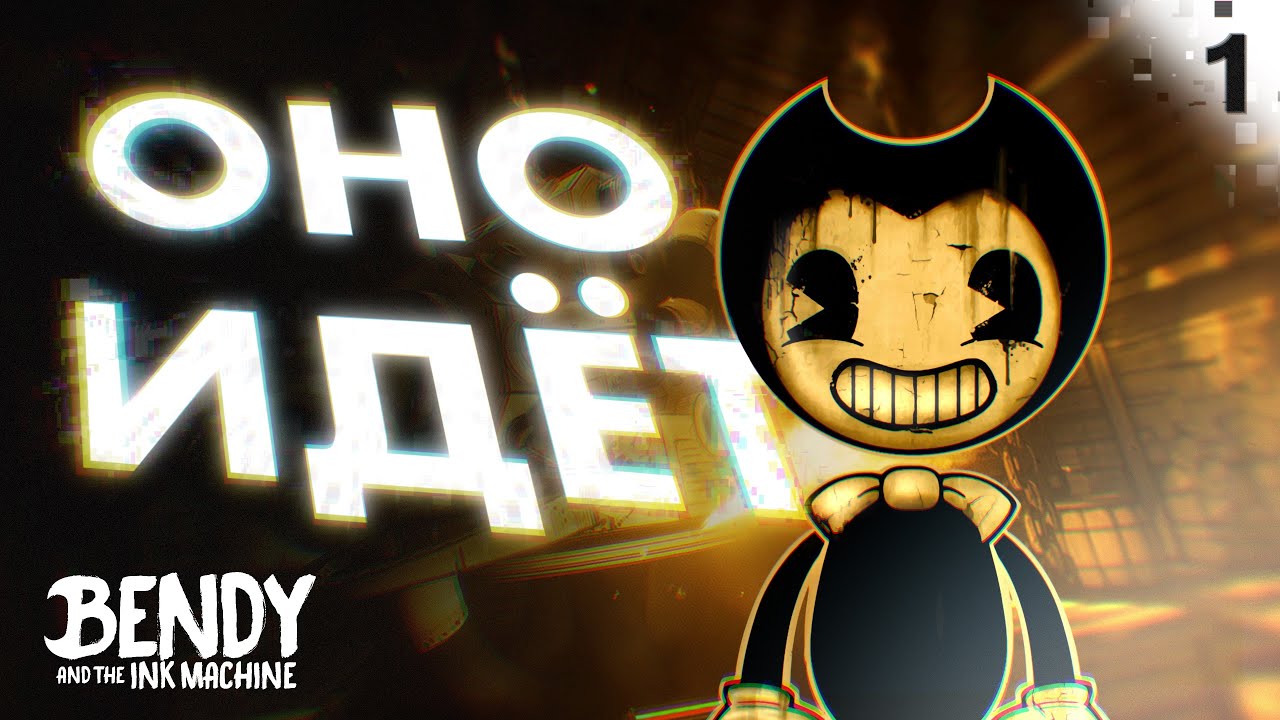 ЧЕРНИЛЬНЫЙ АД в Bendy and the Ink Machine #1