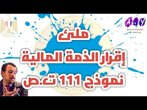 فيديو: كيف تملأ إقرار الإرجاع