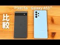 比較 Pixel 6a vs Galaxy A53 (5G):全く性格が違う2台
