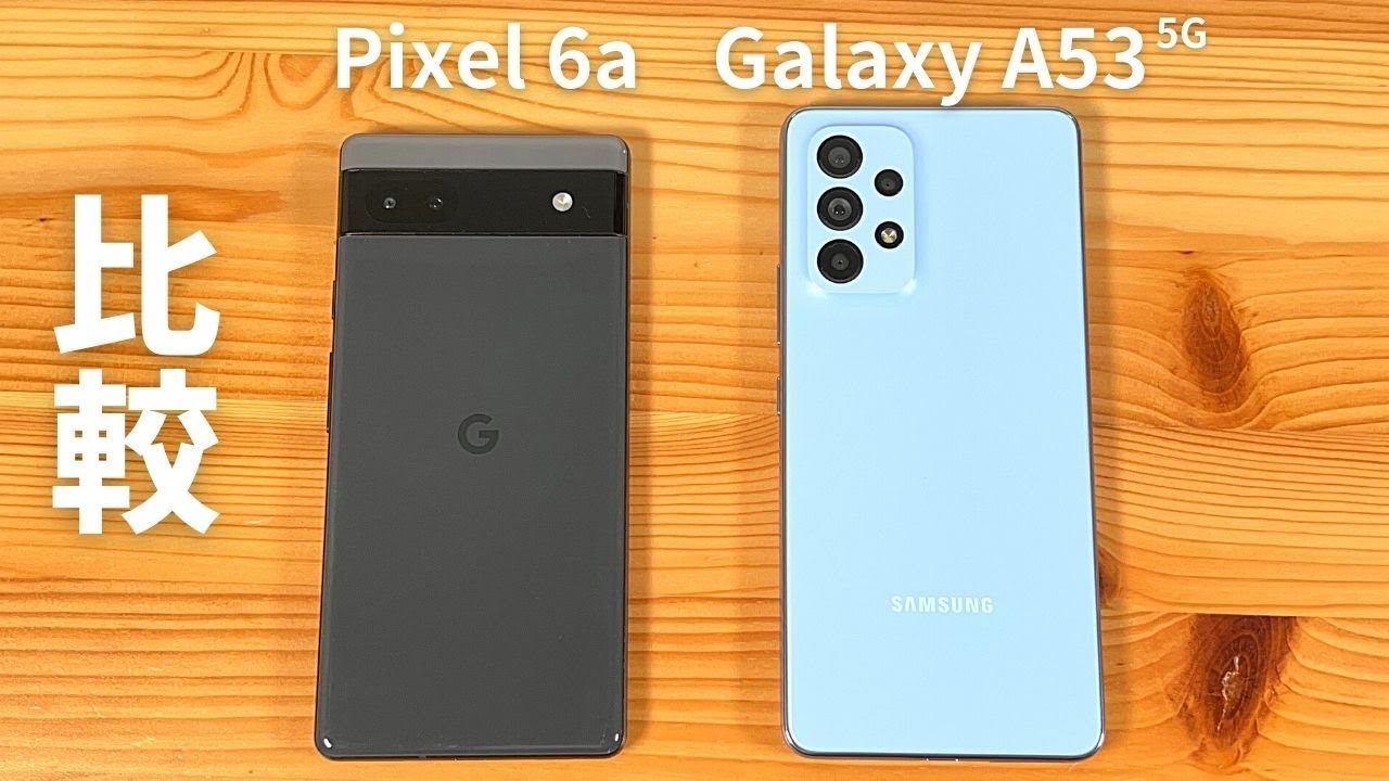 比較 Pixel 6a vs Galaxy A53 (5G)：全く性格が違う2台 - YouTube