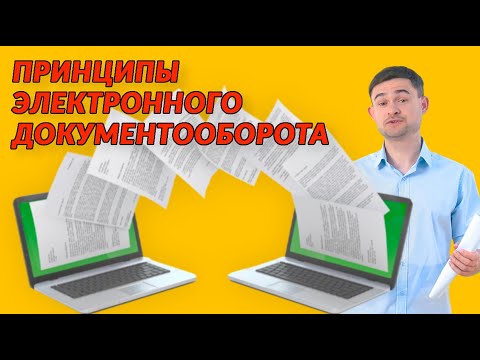 Принципы Электронного Документооборота