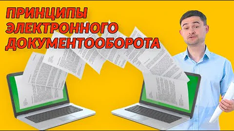 Принципы Электронного Документооборота