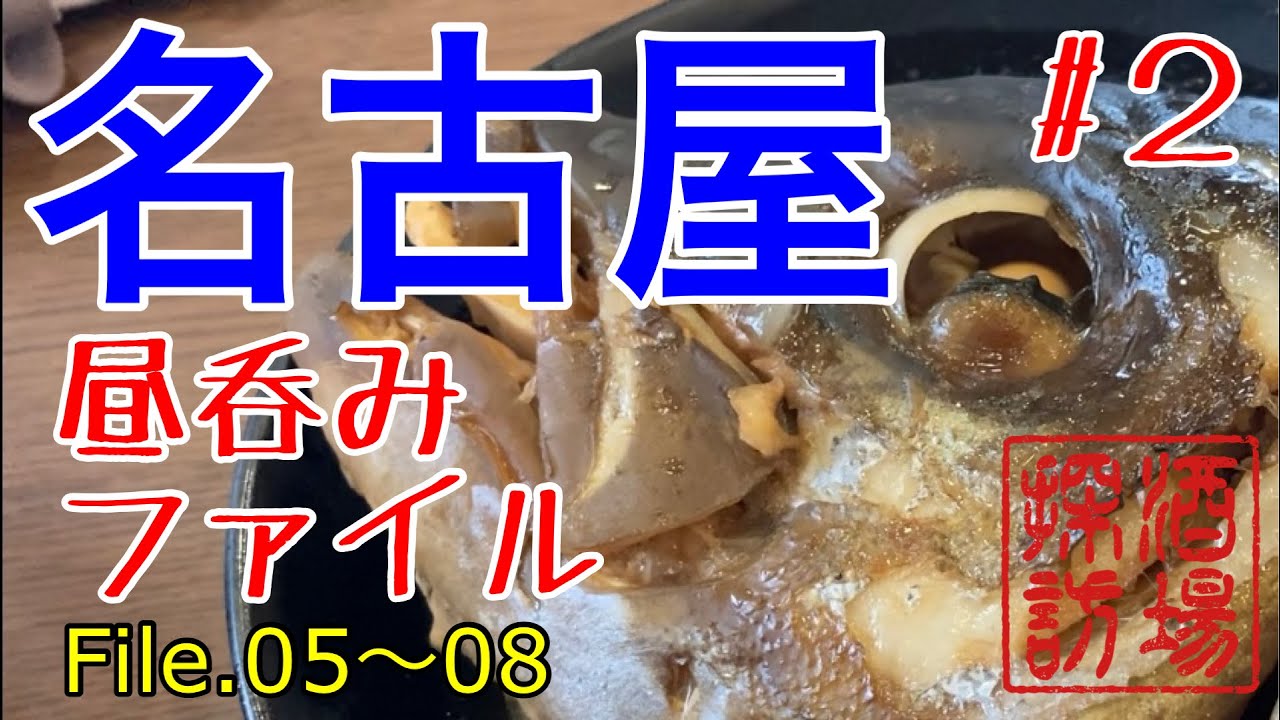 【名古屋昼呑みファイル#2】名古屋の昼呑みシリーズ第二弾。人気の立飲み、角打ちの聖地、市場呑みからベトナム料理まで。