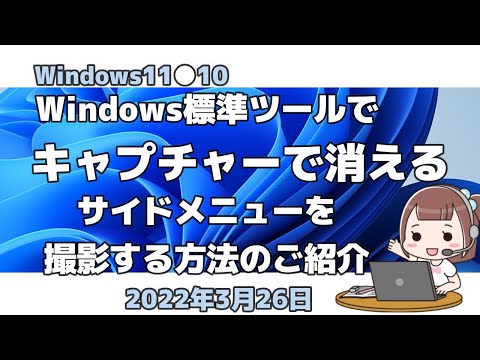 Windows11●10●Windows標準ツールでキャプチャーで消えるサイドメニューを撮影する方法のご紹介