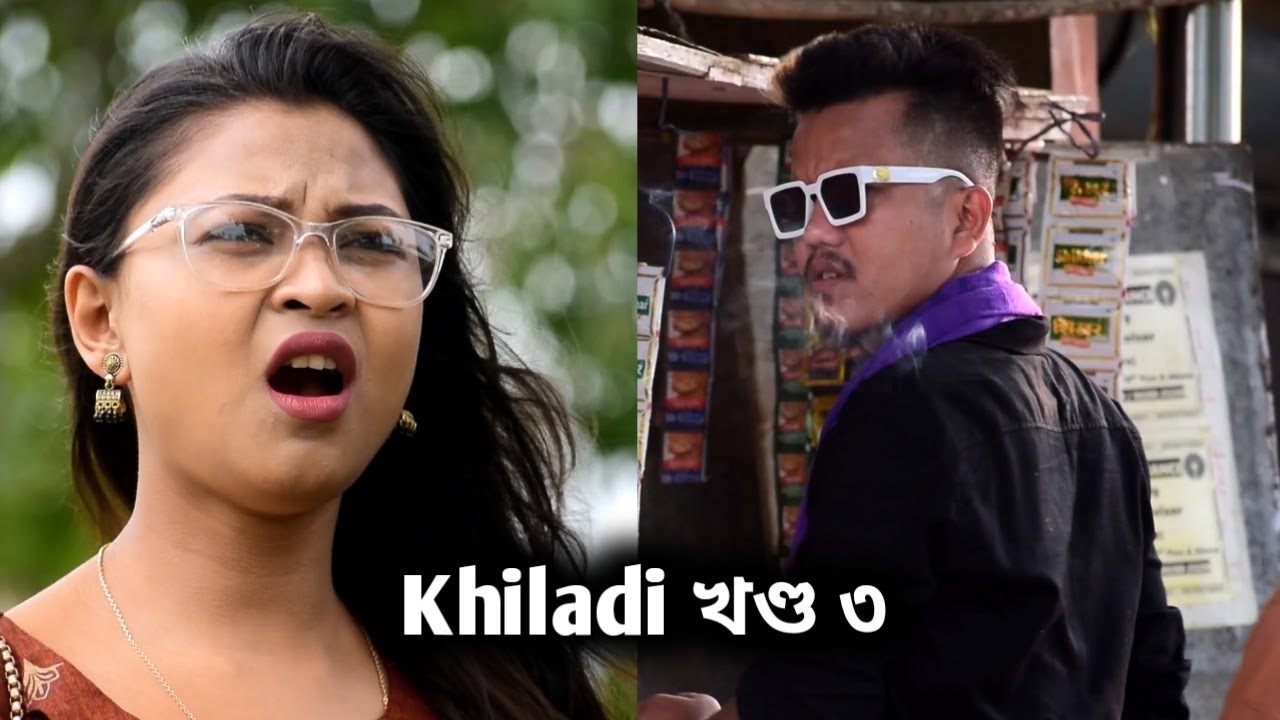 Khiladi খণ্ড ৩ | ft. Bipul Rabha, Kasturi Nixasor & Gullu Da | Pulak Nixasor | Assamese comedy video