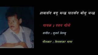 Video thumbnail of "Hawa Sanga Bagu Bhancha"