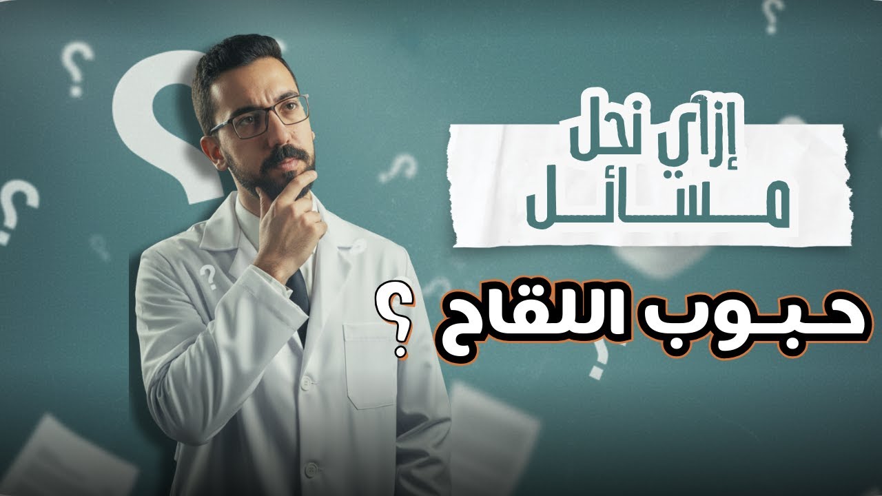 حل مسائل حبوب اللقاح | الصف الثالث الثانوي | التكاثر في النباتات الزهرية