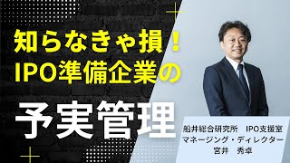IPO準備で求められる予実管理の「合理的な策定根拠」とは