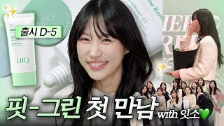 드디어... 핏그린이 나옵니다!!! 💚핏그린 사전 런칭 파티현장💚 (with 잇소들이랑)