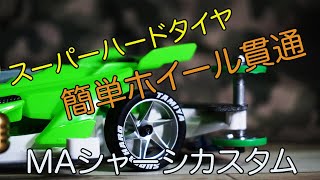 【ミニ四駆／MAシャーシ】簡単ホイール貫通とスーパーハードタイヤに交換してバウンド対策！？【Mini4WD／MAchassis】