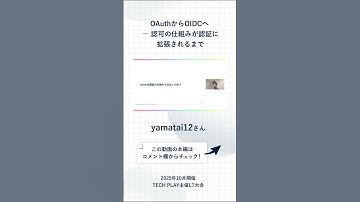 OAuthからOIDCへ ― 認可の仕組みが認証に拡張されるまで