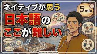 From a Native Speaker: What Makes Japanese So Hard to Learn? | ネイティブが思う「日本語のここが難しい」