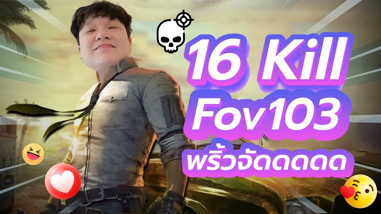 16 Kill Fov103 พริ้วจัดด !!