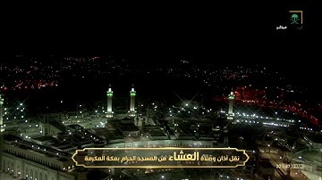 صلاة العشاء 9/11/1441 | الشيخ سعود الشريم | سورة السجدة 18_30