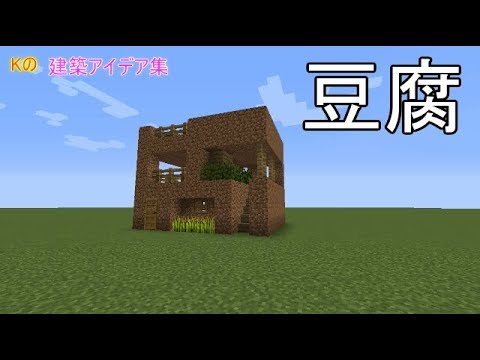 マインクラフト 豆腐 豆腐の作り方 建築アイデア集175 Youtube