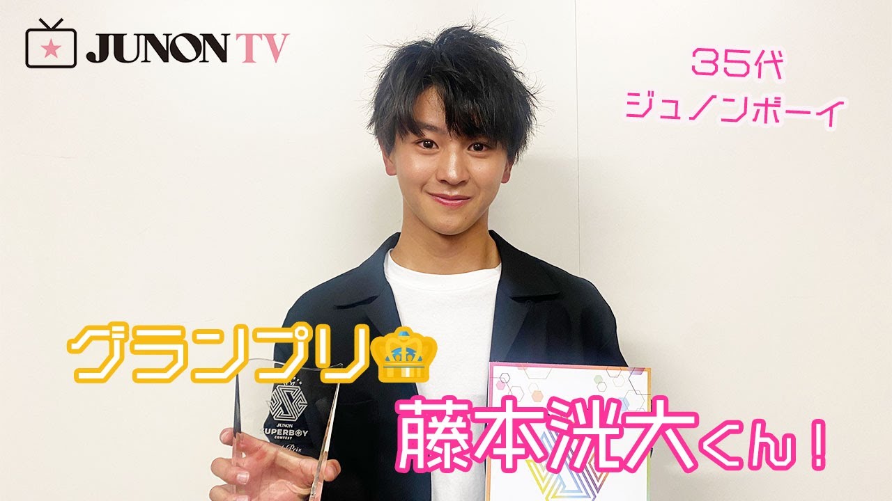 コンプ】藤本洸大 JUNON一番くじ JUNON 4・5月合併号「藤本 洸大