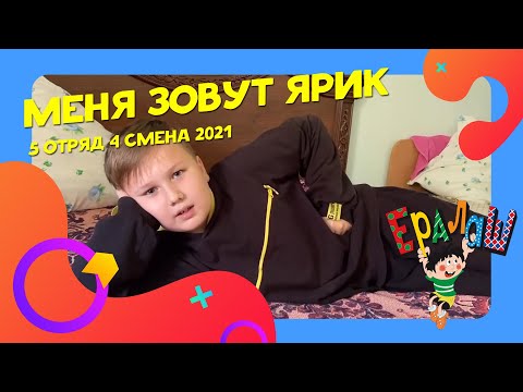 Видео: Меня зовут Ярик | 5 отряд | 4 смена 2021 | Ералаш | Ералаш в лагере