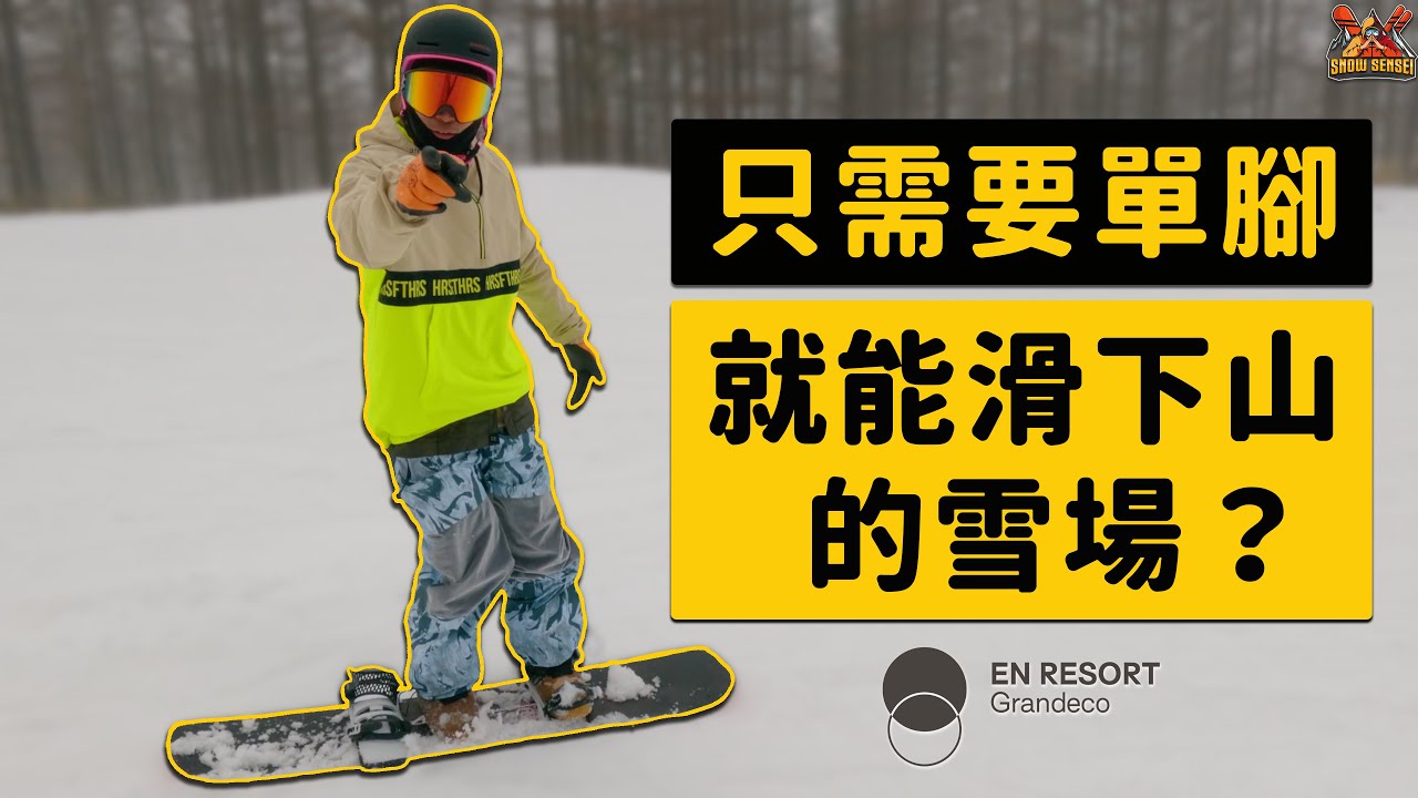 Grandeco - 單腳都能逛山的神奇雪場，更有超厲害的滑雪屆In-N-Out飯店！| 滑雪場報告 Resort Report feat. 高豐運動網 GoFun Sports & 高豐雪精靈