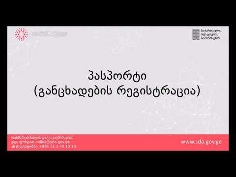 ვიდეო: რამდენია პასპორტის შეცვლის საფასური