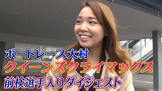 大村PGⅠクイーンズクライマックス前検入り　ダイジェスト