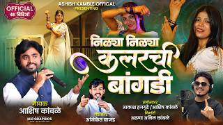 निळ्या निळ्या कलरची बांगडी | Ashish kamble |Superhit Bhimgeet 2026 | 7L  Views Song | Viral  Song