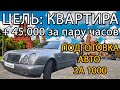 1-1 Цель: квартира в Москве. Как зарабатывать деньги. Подготовка авто. Mercedes W210 за 60000. Шок!