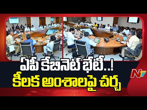 AP Cabinet: కాసేపట్లో ఏపీ కేబినెట్ కీలక భేటీ | CM Chandrababu | Pawan Kalyan | Special Report | NTV - NTVTELUGU