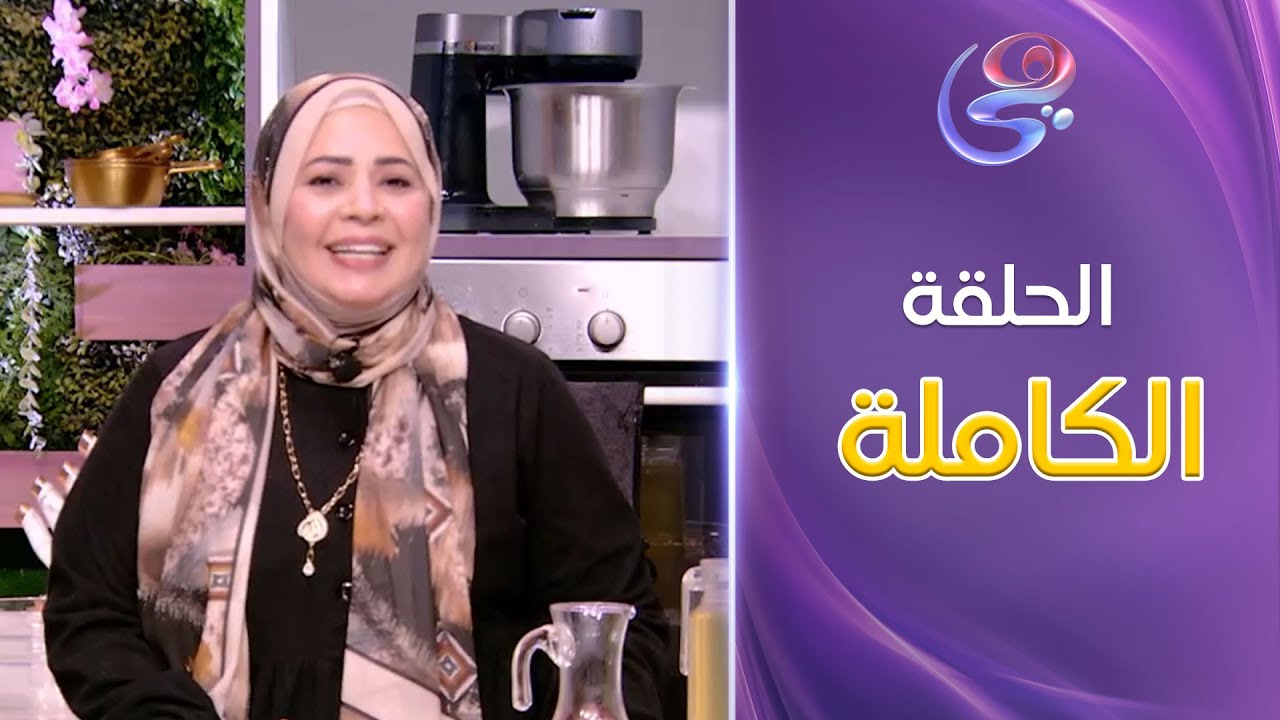 ست الحبايب-مع الشيف هالة فهمي حلقة الفاصوليا البيضا باللحمة كاملة-الثلاثاء-21-1-2025