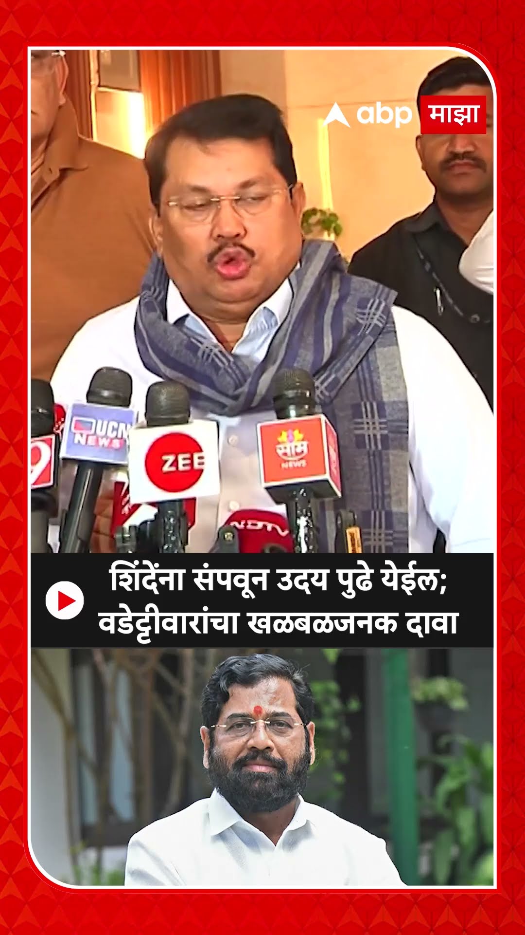 Vijay Wadettiwar : शिंदेंना संपवून उदय पुढे येईल; वडेट्टीवारांचा खळबळजनक दावा