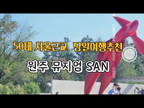 [50대 뭐하고 놀지]서울 근교 당일여행 추천_뮤지엄 SAN 방문 후기#안도타다오#청춘사과#명상#제임스터렐#원주근처#서울근교여행#당일여행