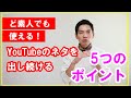 超初心者向けYouTubeでネタ切れさせない５つのポイント　#48