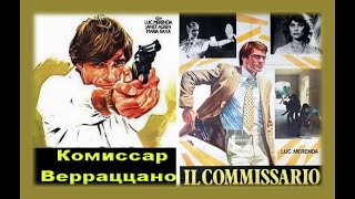 Криминальный Детектив КОМИСАР ВЕРРАЦЦАНО  Боевик