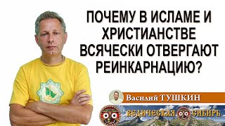 Почему В Исламе И Христианстве Всячески Отвергают Реинкарнацию И Карму?