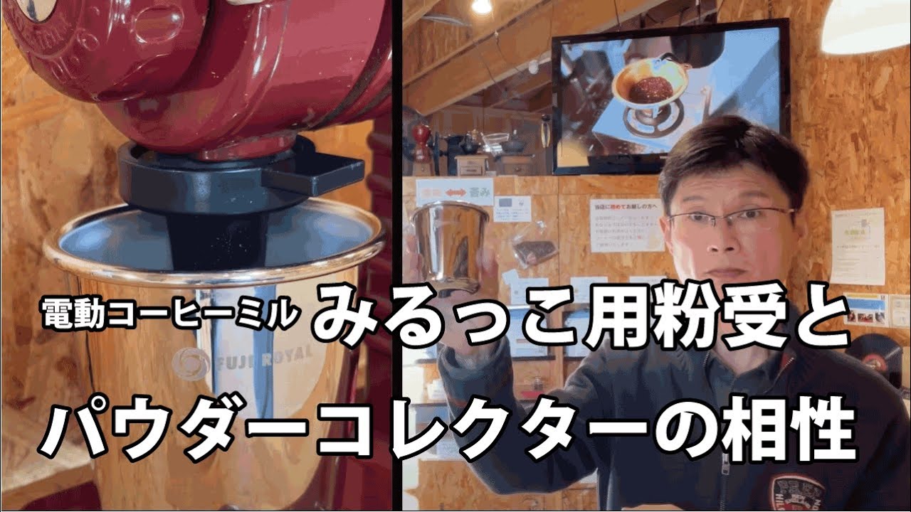 みるっこ（R-220）用ステンレス粉受とパウダーコレクターの相性 - YouTube