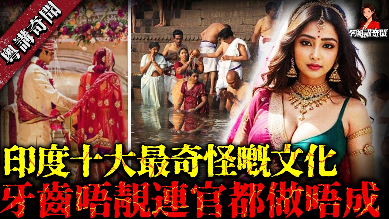 印度最神奇風俗 TOP10！做官要牙靚、青蛙要結婚、如廁用噴頭，外國人去驚掉下巴！【阿姐講奇聞】未解之謎｜歷史｜神秘學