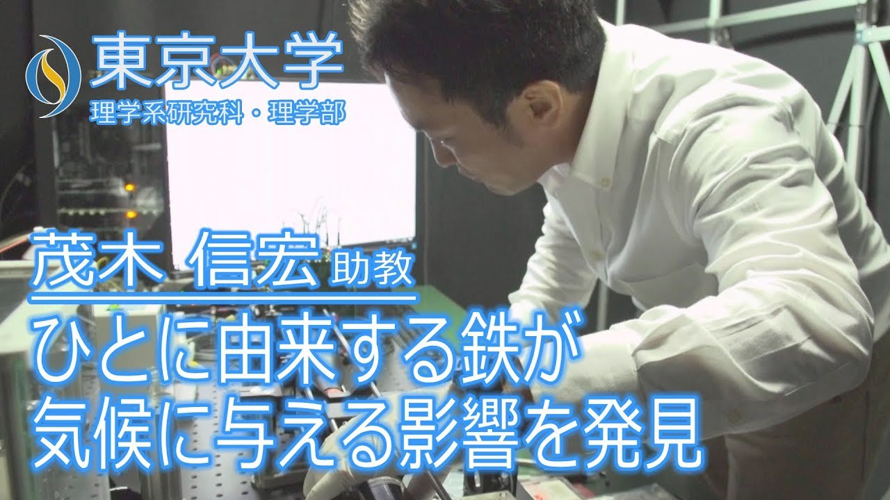 研究室の扉 ひとに由来する鉄が気候に与える影響を発見 茂木信宏助教 Youtube